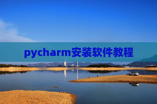 pycharm安装软件教程